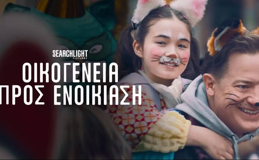 Filmhouse/Νέα Κινηματογραφική Λέσχη Καλαμάτας-ΟΙΚΟΓΕΝΕΙΑ ΠΡΟΣ ΕΝΟΙΚΙΑΣΗ