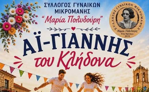 Ο Αϊ-Γιάννης του Κλήδονα αναβιώνει στη Μικρομάνη