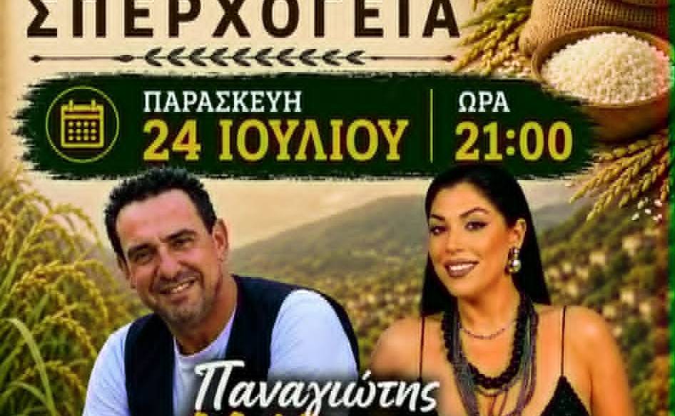 11η Γιορτή Ρυζιού στη Σπερχογεία
