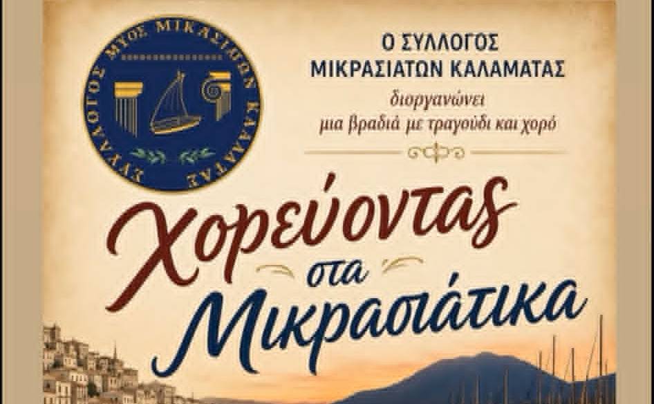 Χορεύοντας στα Μικρασιάτικα