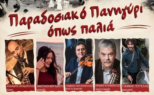 Παραδοσιακό Πανηγύρι-Όπως παλιά-Μια βραδιά γεμάτη μουσική, χορό και παράδοση