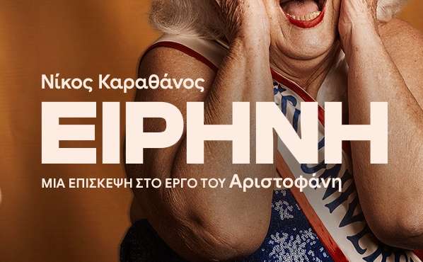 ΕΙΡΗΝΗ του Αριστοφάνη