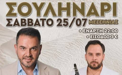 Μουσική βραδιά στο Σουληνάρι