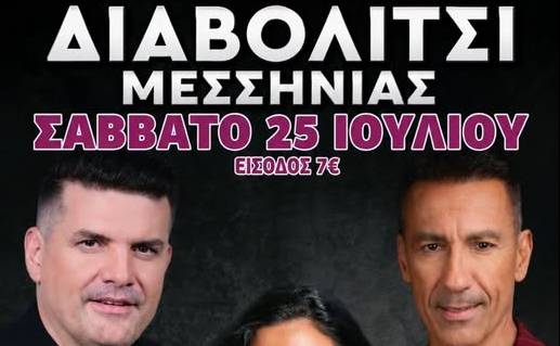 Μεγάλη μουσική βραδιά στο Διαβολίτσι