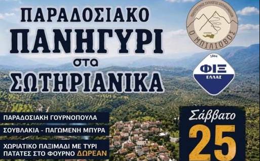 Παραδοσιακό πανηγύρι στα Σωτηριάνικα