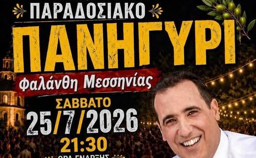 Παραδοσιακό πανηγύρι στη Φαλάνθη