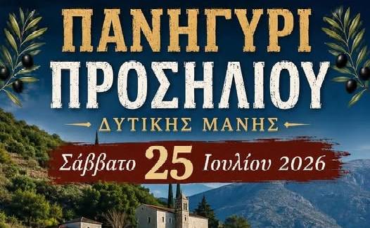 Παραδοσιακό πανηγύρι στο Προσήλιο Δυτικής Μάνης