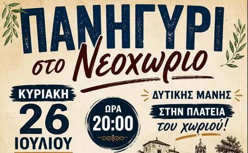 Πανηγύρι στο Νεοχώρι Δυτικής Μάνης