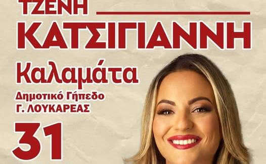 Η Τζένη Κατσίγιαννη στην Καλαμάτα