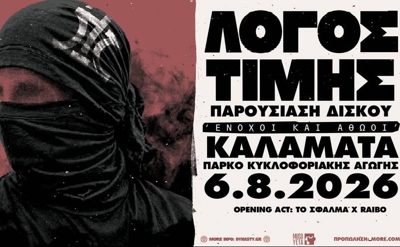 ΛΟΓΟΣ ΤΙΜΗΣ LIVE ΣΤΗΝ ΚΑΛΑΜΑΤΑ