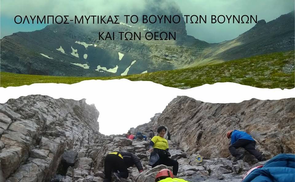 ΣΥΝΟΔΟΙΠΟΡΟΙ ΣΤΗ ΦΥΣΗ-Όλυμπος/Κορυφή Μύτικα