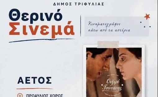 Θερινό Σινεμά στον Αετό Τριφυλίας με ελεύθερη είσοδο