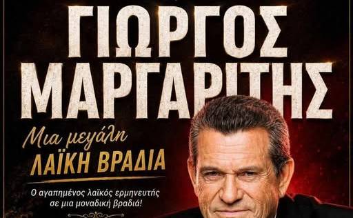 Ο Γιώργος Μαργαρίτης στα Φιλιατρά