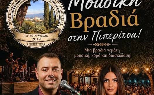 Μουσική βραδιά και πανηγύρι στην Πιπερίτσα