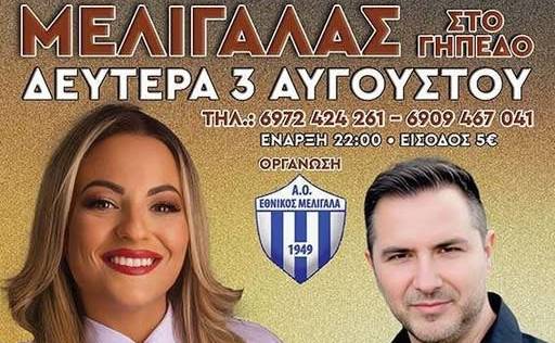 Παραδοσιακό γλέντι στον Μελιγαλά