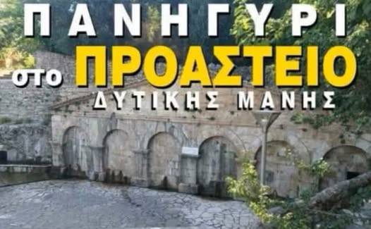 Παραδοσιακό πανηγύρι στο Προάστιο Δυτικής Μάνης
