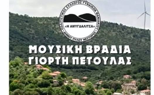 Μουσική βραδιά και Γιορτή Πέτουλας στο Μανιάκι