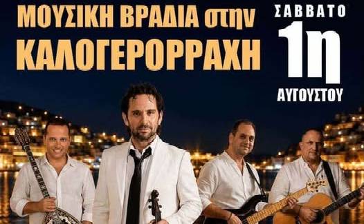 Μουσική βραδιά στην Καλογερόρραχη
