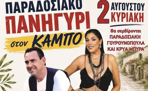 Παραδοσιακό πανηγύρι στον Κάμπο Αβίας