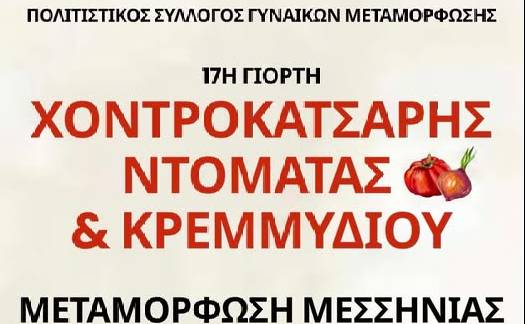17η Γιορτή Χοντροκατσαρής Ντομάτας και Κρεμμυδιού στη Μεταμόρφωση