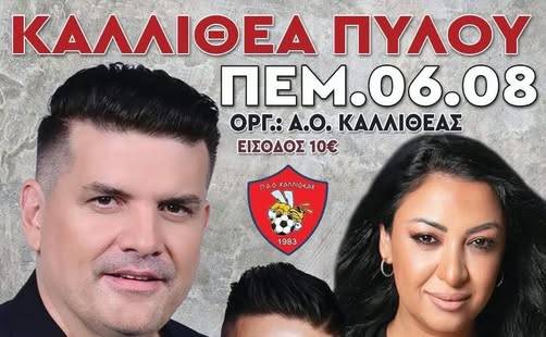 Παραδοσιακό πανηγύρι στην Καλλιθέα Πύλου