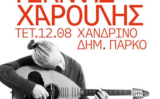 Ο Γιάννης Χαρούλης στο Χανδρινού