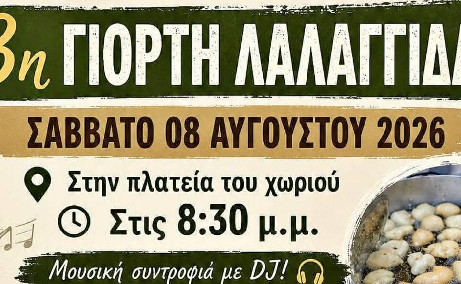 3η Γιορτή Λαλαγγίδας στην Αυλώνα