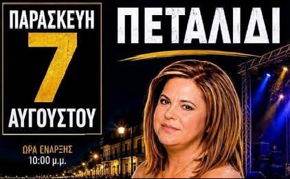 Πανηγύρι στο Πεταλίδι
