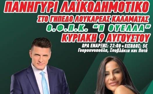 Λαϊκοδημοτικό πανηγύρι στην Καλαμάτα