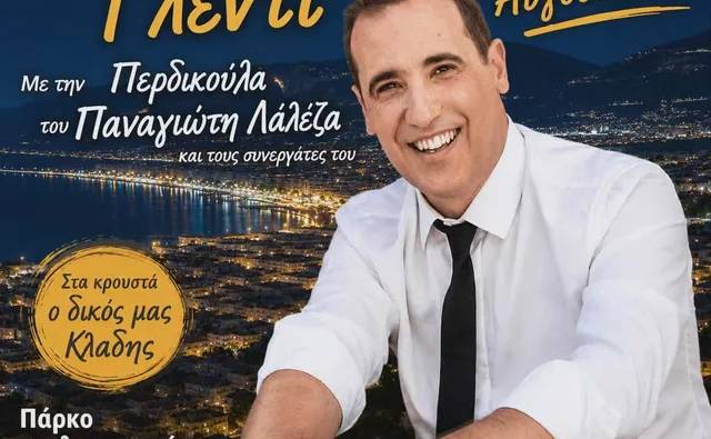 Καλαματιανό γλέντι με τον Παναγιώτη Λάλεζα