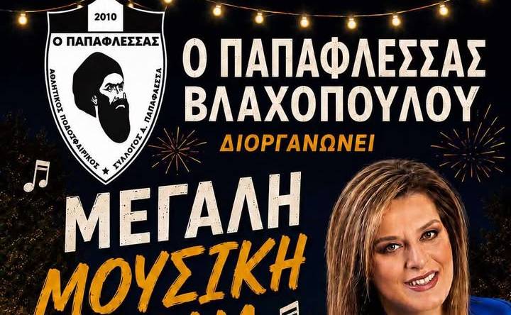 Μεγάλη μουσική βραδιά στο Βλαχόπουλο με τη Γωγώ Τσαμπά