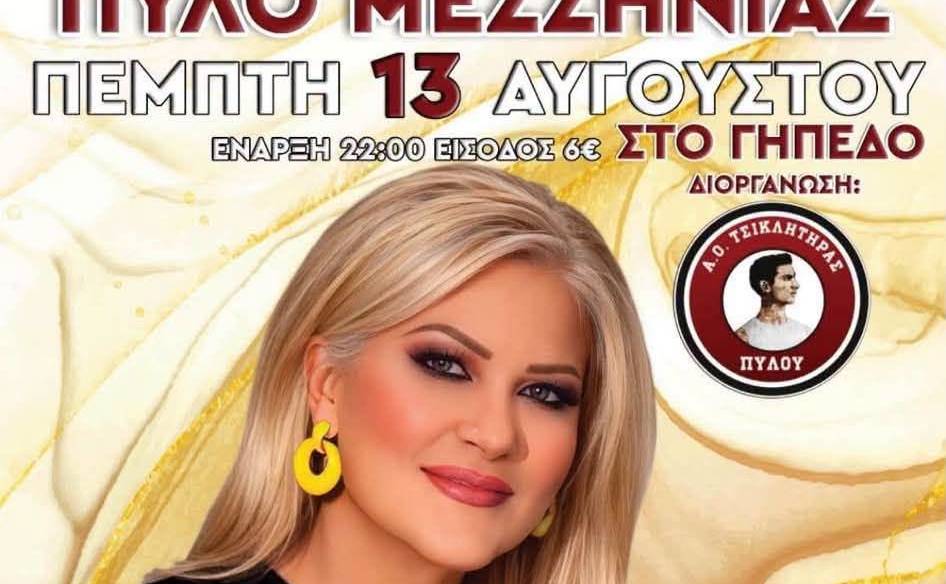Η Χαρά Βέρρα σε μια ξεχωριστή βραδιά στην Πύλο