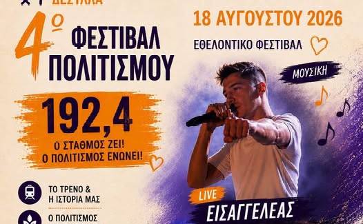 4ο Φεστιβάλ Πολιτισμού στο Δεσύλλα