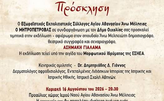 Βραδιά μνήμης και τιμής στον Ασημάκη Γιαλαμά