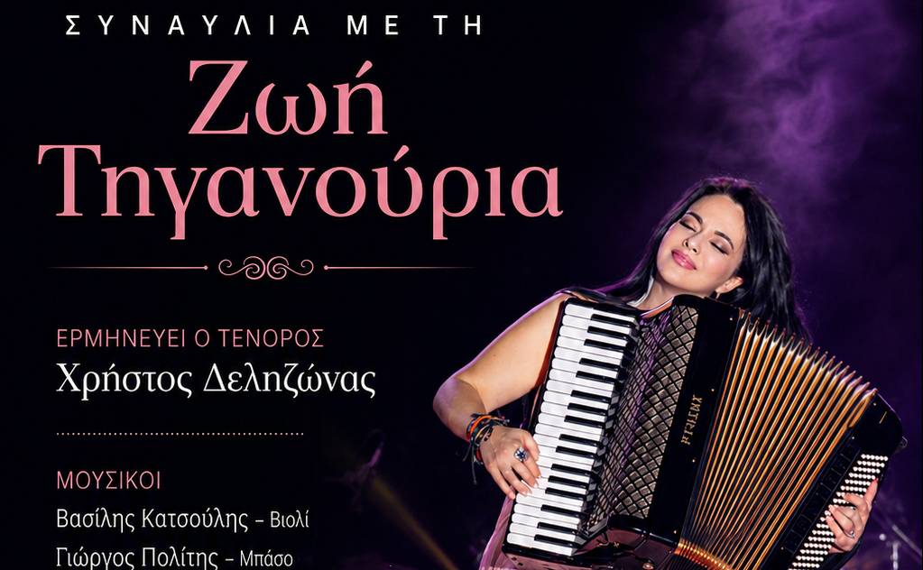 Μουσική βραδιά με τη Ζωή Τηγανούρια στη Φιλιατρά