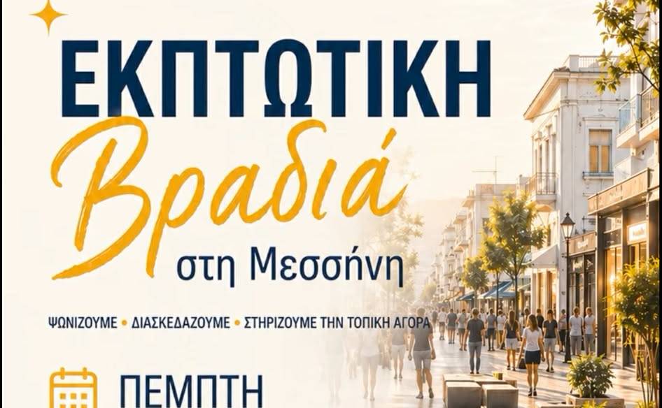 Εκπτωτική Βραδιά στη Μεσσήνη