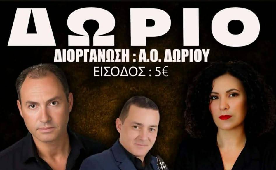 Μουσική βραδιά στο Δώριο με τον Νίκο Ζαρά και την Ιφιγένεια Χατζηγιάννη