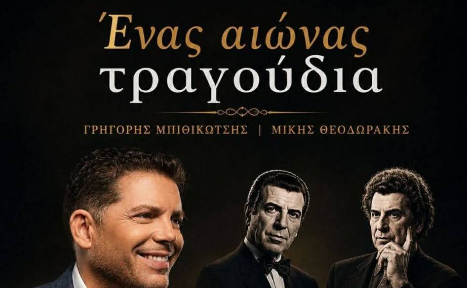«Ένας αιώνας τραγούδια» στον Φάρο της Καρδαμύλης