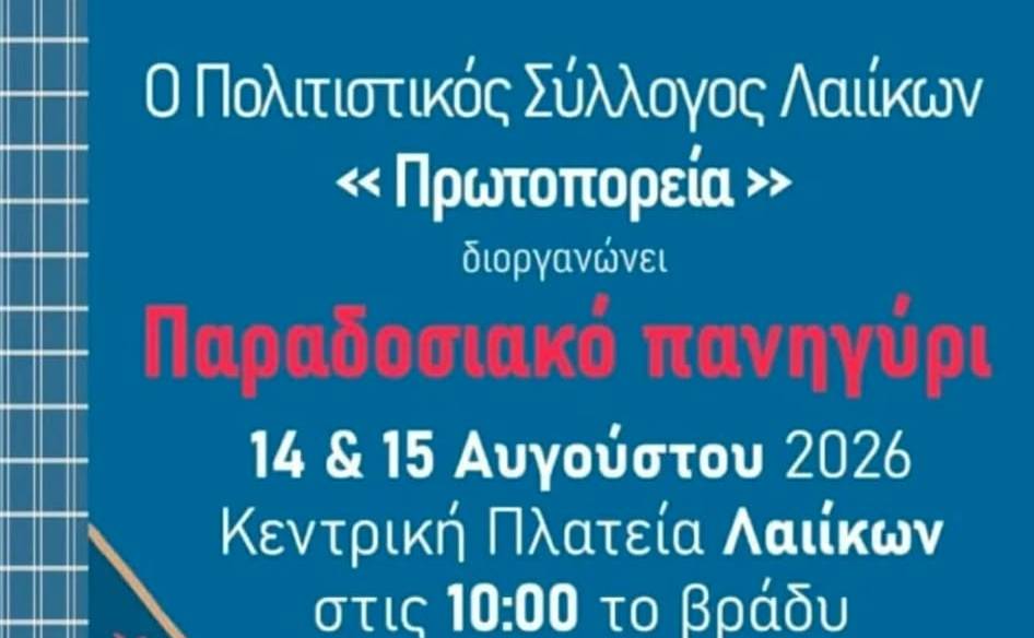 Παραδοσιακό πανηγύρι στη Λαίικα