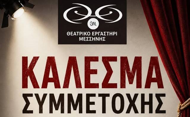 Θεατρικό Εργαστήρι Μεσσήνης-Κάλεσμα Συμμετοχής