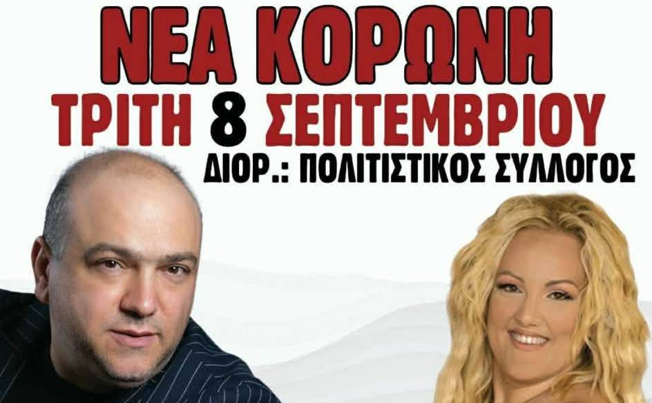 Μουσική βραδιά στη Νέα Κορώνη