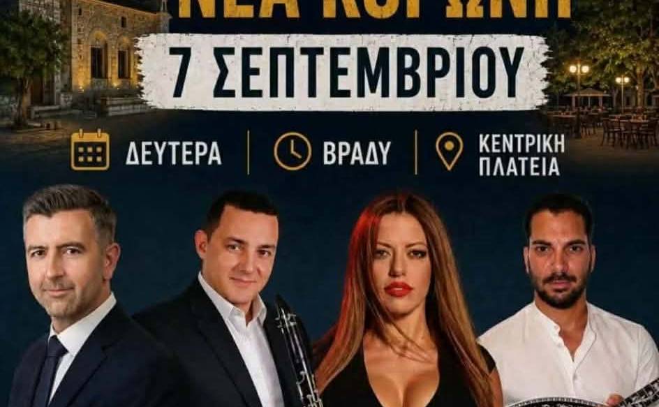 Μουσική βραδιά στη Νέα Κορώνη