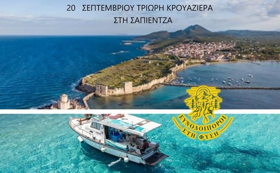 Συνοδοιπόροι στη ΦΥΣΗ-Το Μονοπάτι της... Κρουαζιέρας