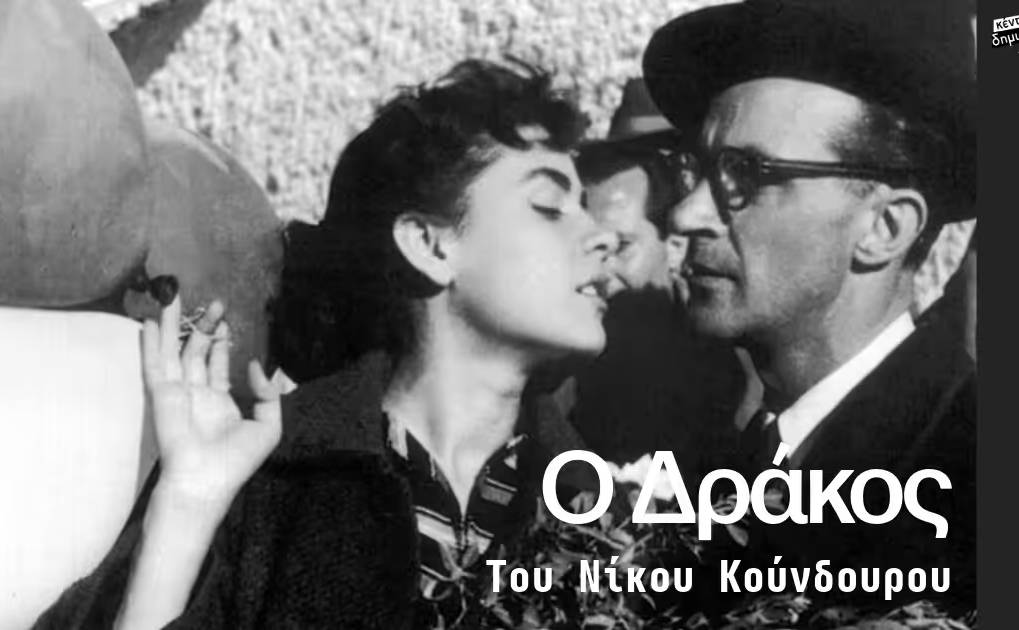 Κέντρο Δημιουργικού Ντοκιμαντέρ-Ο Δράκος του Νίκου Κούνδουρου