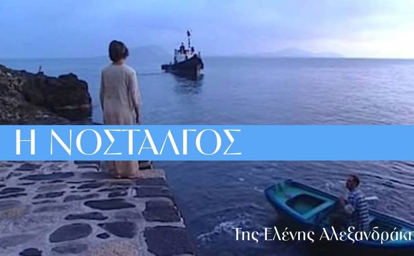 Κέντρο Δημιουργικού Ντοκιμαντέρ-Η Νοσταλγός