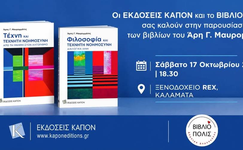Παρουσίαση των βιβλίων Τέχνη και ΤΕΧΝΗΤΗ ΝΟΗΜΟΣΥΝΗ & Από τη μνήμη στον αλγόριθμο
- Φιλοσοφία και ΤΕΧΝΗΤΗ ΝΟΗΜΟΣΥΝΗ
Διαλογικά ίχνη
