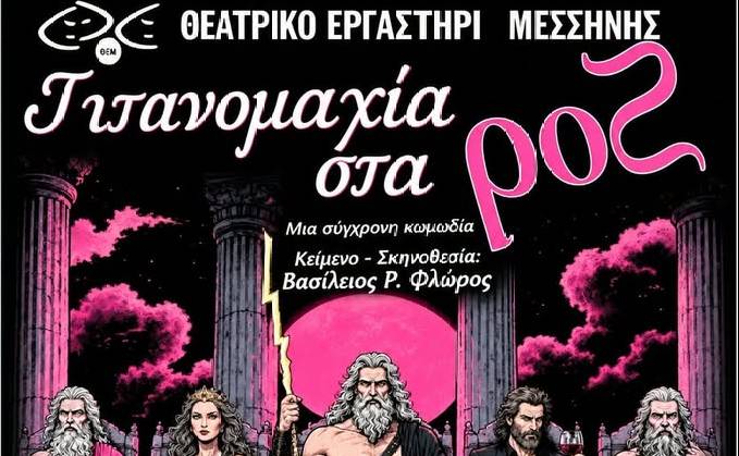 Θεατρικό Εργαστήρι Μεσσήνης-Τιτανομαχία στα Ροζ