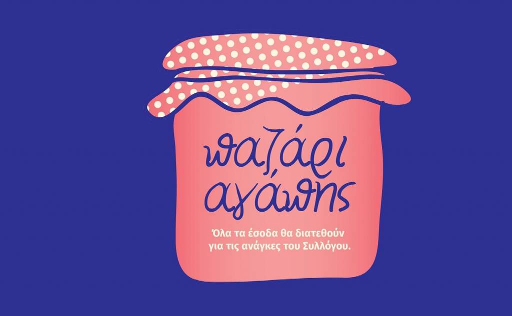 Παζάρι Αγάπης