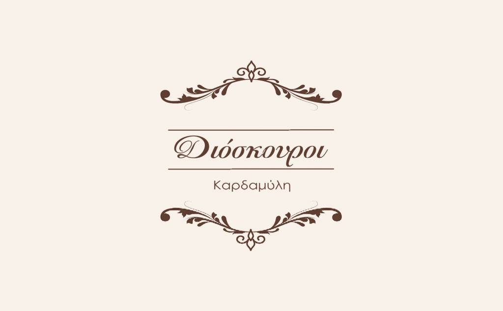 Dioskouroi - Restaurant