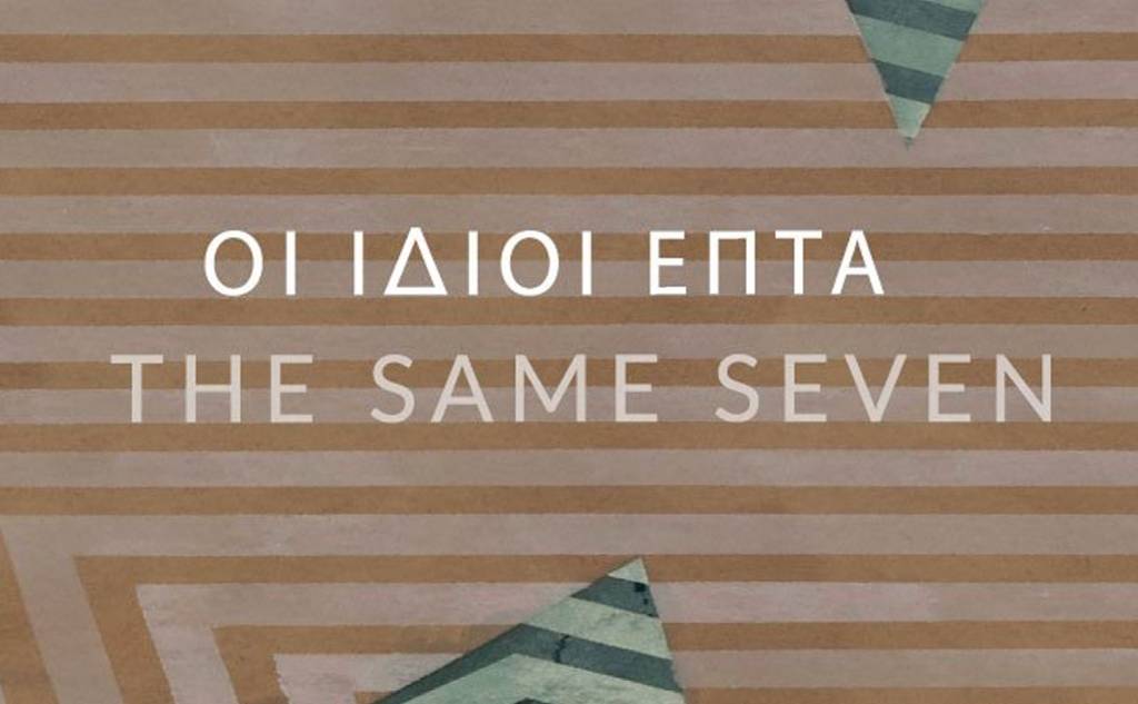 Ομαδική Έκθεση "ΟΙ ΙΔΙΟΙ ΕΠΤΑ"